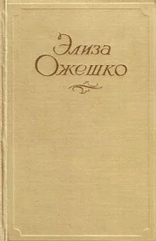 Элиза Ожешко - Панна Антонина