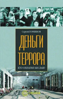 Сергей Горяинов - Деньги террора. Кто оплатил Беслан