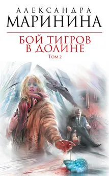 Александра Маринина - Бой тигров в долине. Том 2