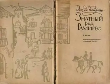 ЗНАТНЫЙ РОД РАМИРЕС О РОМАНЕ И ЕГО АВТОРЕ В декабре 1880 года Эса де - фото 1