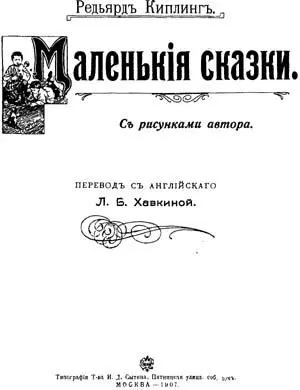 Редьярд Киплинг Как мотылек топнул Теперь милые мои я расскажу вам - фото 1