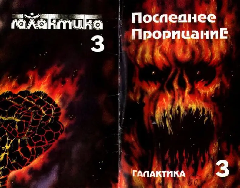 Библиотека мистики и аномальных явлений Юрий Петухов Последнее прорицание - фото 1