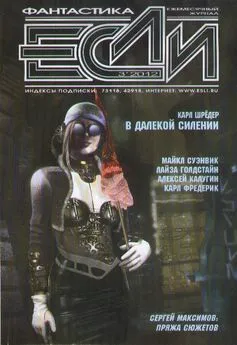 Журнал «Если» - «Если», 2012 № 03