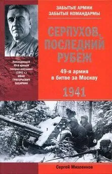 Сергей Михеенков - Серпухов. Последний рубеж. 49-я армия в битве за Москву. 1941