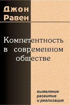 Джон Равен - Компетентность в современном обществе