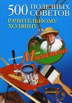 Николай Звонарев - 500 полезных советов рачительному хозяину