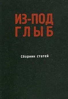 Александр Солженицын - Из-под глыб (Сборник статей, Часть 1)