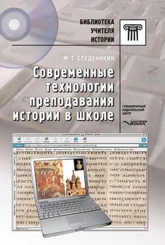 Михаил Студеникин - Современные технологии преподавания истории в школе