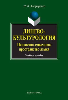 Николай Алефиренко - Лингвокультурология. Ценностно-смысловое пространство языка: учебное пособие