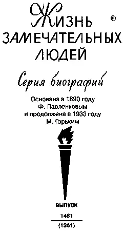 ПРЕДИСЛОВИЕ Для историка не требует доказательств тезис о том что Лев - фото 1