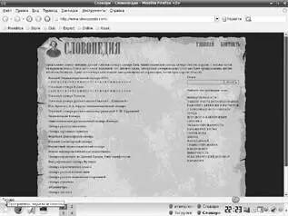 Рис 39 Страница списка словарей на сайте Словопедия wwwslovopediacom - фото 35