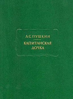 Александр Пушкин - Капитанская дочка