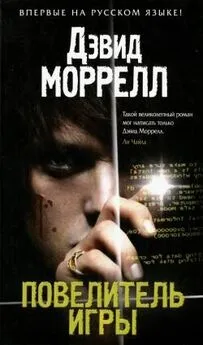 Дэвид Моррелл - Повелитель игры