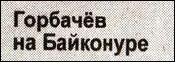 Собственно Горбачев заявил об этом прямо еще во время своего визита на - фото 78