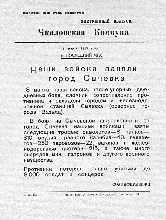 Листовка с сообщением Совинформбюро 3 марта продолжили наступление 39я и вся - фото 106