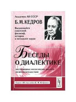 Бонифатий Кедров - Беседы о диалектике