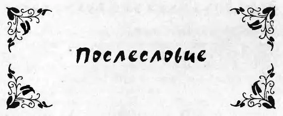 Давно известно что счастливее всех на свете дураки шуты и сущеглупые ибо - фото 113