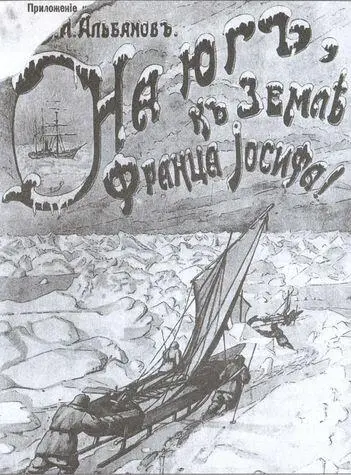 Обложка первого издания книги В И Альбанова 1917 г Суперобложка - фото 23