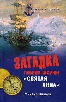 Михаил Чванов - Загадка гибели шхуны «Святая Анна». По следам пропавшей экспедиции