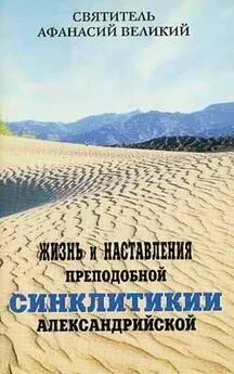 Афанасий Великий - Жизнь и наставления преподобной Синклитикии Александрийской