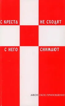 Монах афонский - С креста не сходят - с него снимают (Избранное)