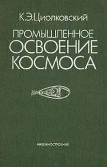 Константин Циолковский - Промышленное освоение космоса