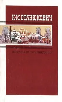 Константин Станюкович - Избранные произведения в двух томах. Том 2