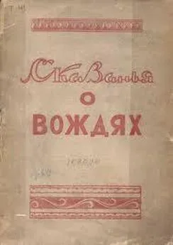 Михаил Тимофеев-Терешкин - Сказанья о вождях