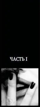 Часть I Собака выла за огородом в пристройках к соседскому дому Както уж - фото 13