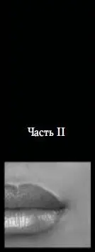 Часть II Глава 1 1 После смерти Бориса Борисыча какойлибо надежды на - фото 14