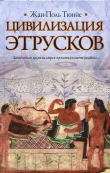 Жан-Поль Тюийе - Цивилизация Этрусков