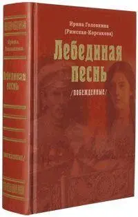 Ирина Головкина РимскаяКорсакова Лебединая песнь Предисловие автора В этом - фото 1