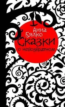 Анна Бялко - Сказки о невозвратном