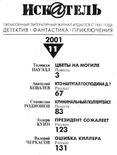 Толмидж Пауэлл Цветы на могиле В гостиничном номере мне было грустно и - фото 1