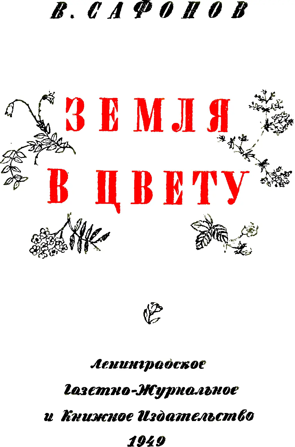 О ВЕЛИКОЙ БИТВЕ Книги классиков науки кажутся нам величественно спокойными Их - фото 1