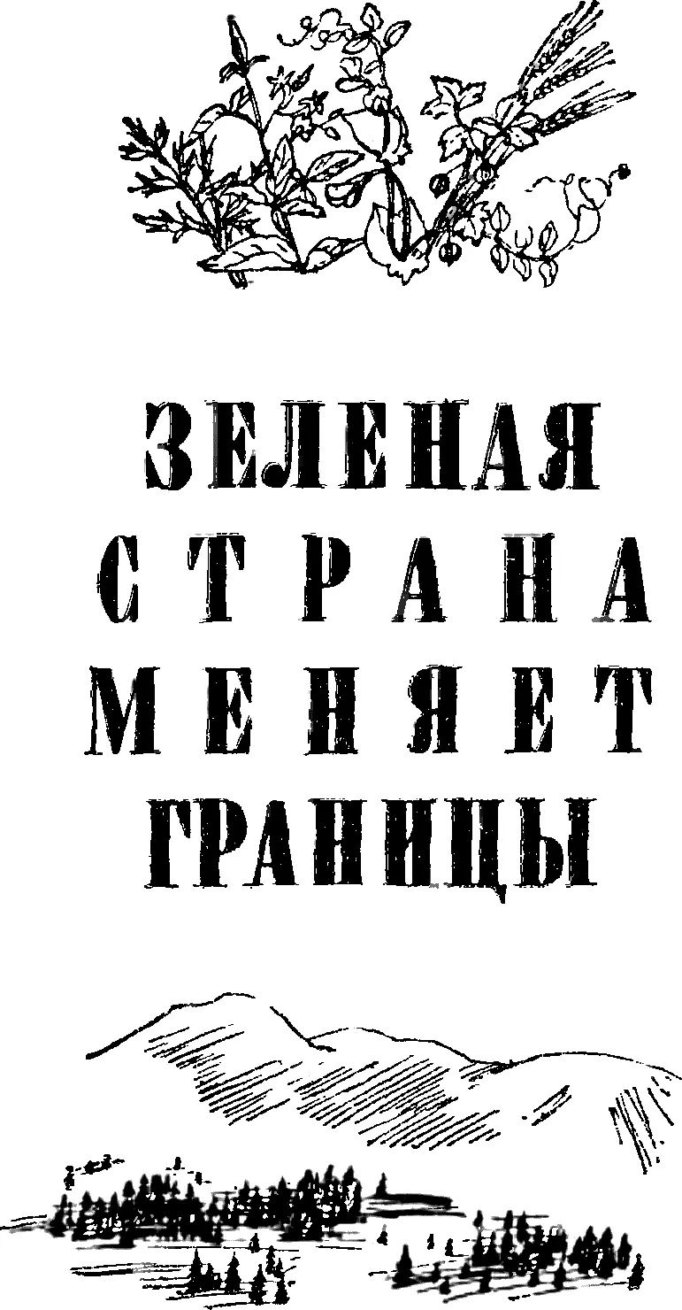 ЗЕЛЕНАЯ СТРАНА МЕНЯЕТ ГРАНИЦЫ ХИБИНСКИЙ ХЛЕБ Не было ничего нерушимее - фото 11