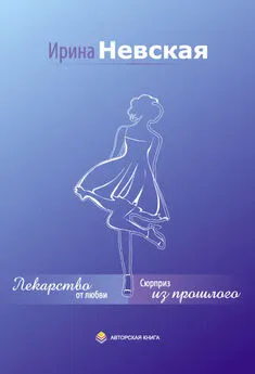 Ирина Невская - Сюрриз из прошлого