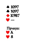 Вы заявляете мизер и прикупаете туза с восьмёркой червей По договорённости в - фото 957
