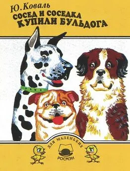 Юрий Коваль - Сосед и соседка купили бульдога