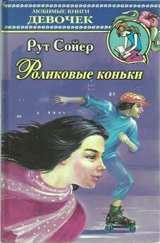 Рут Сойер - Роликовые коньки