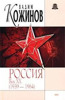 Вадим Кожинов - Россия. Век XX-й (1939-1964)