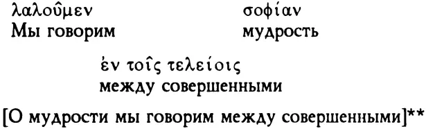 сноска 4 Мудрость же мы проповедуем между совершенными в Генитивы - фото 10