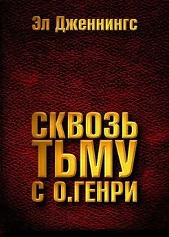 Эл Дженнингс - Сквозь тьму с О. Генри