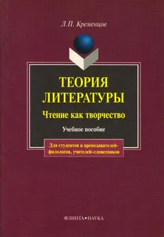 Леонид Кременцов - Теория литературы. Чтение как творчество: учебное пособие