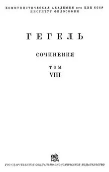 Георг Вильгельм Фридрих Гегель - Философия истории