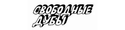 СВОБОДНЫЕ ДУБЫ В Латвии живут удивительные порой люди Вот я знаю целую семью - фото 13