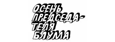 ОСЕНЬ ПРЕДСЕДАТЕЛЯ БЛУМА Беспокойная осень в Латвии Беспокойны осенние дни - фото 16