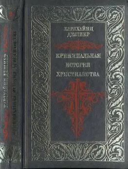 КАРЛХАЙНЦ ДЕШНЕР - Криминальная история христианства. Поздняя античность. Книга 2