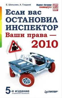 Алексей Гладкий - Если вас остановил инспектор. Ваши права – 2010