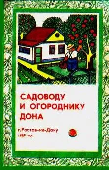 Н. Тыктин - Садоводу и огороднику Дона